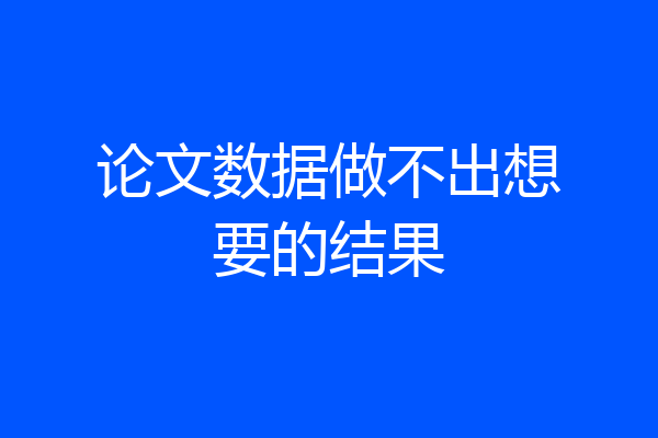 论文数据做不出想要的结果