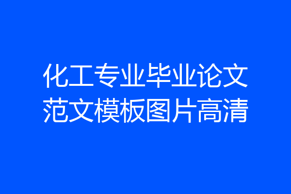 化工专业毕业论文范文模板图片高清