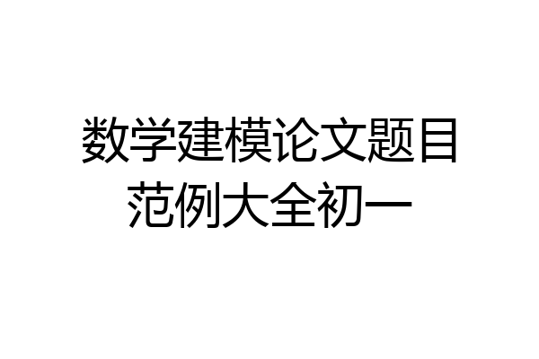 数学建模论文题目范例大全初一