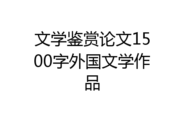 文学鉴赏论文1500字外国文学作品