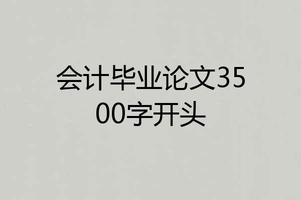 会计毕业论文3500字开头