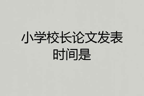小学校长论文发表时间是