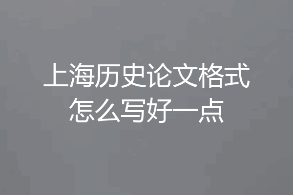 上海历史论文格式怎么写好一点