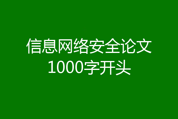 信息网络安全论文1000字开头