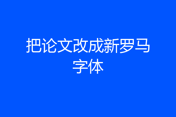 把论文改成新罗马字体