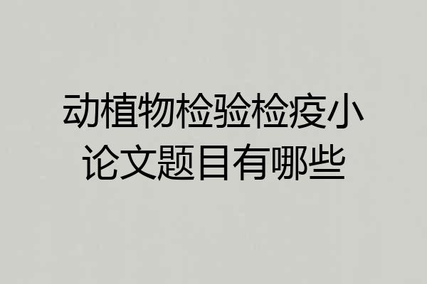 动植物检验检疫小论文题目有哪些