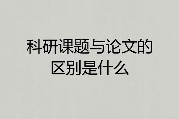 科研课题与论文的区别是什么