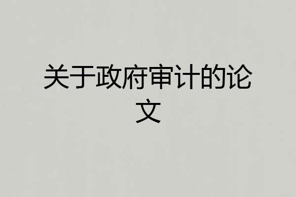 关于政府审计的论文