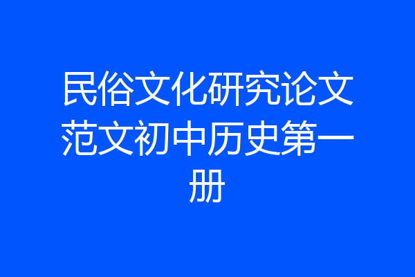 民俗文化研究论文范文初中历史第一册
