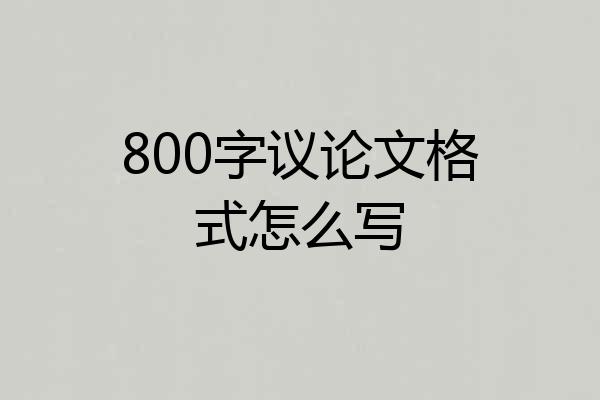 800字议论文格式怎么写