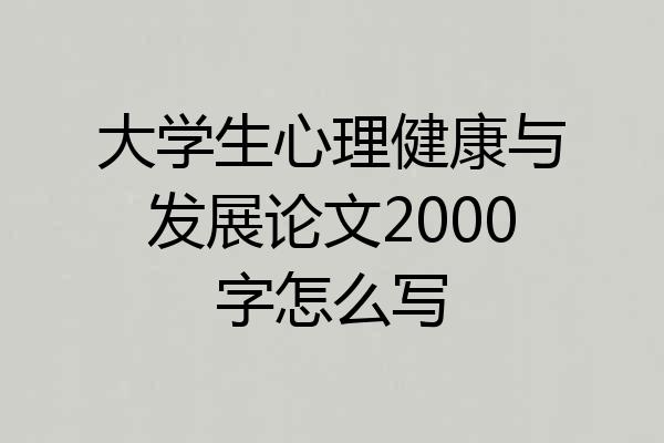 大学生心理健康与发展论文2000字怎么写