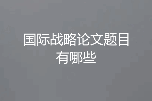 国际战略论文题目有哪些