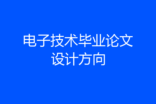 电子技术毕业论文设计方向