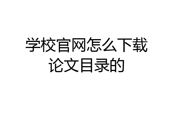 学校官网怎么下载论文目录的