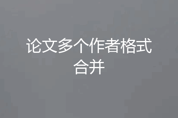 论文多个作者格式合并