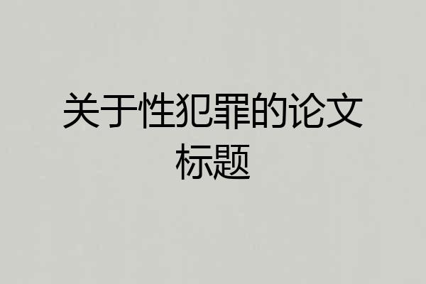 关于性犯罪的论文标题