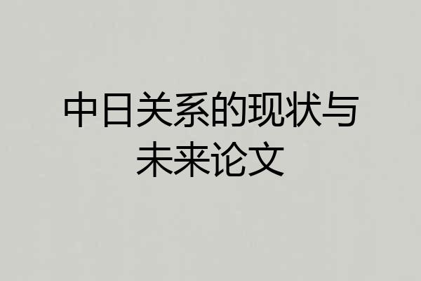 中日关系的现状与未来论文