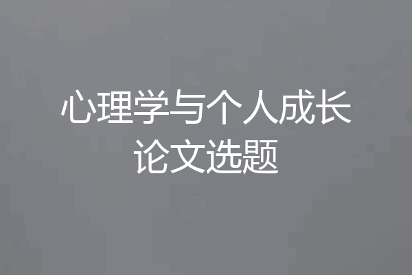 心理学与个人成长论文选题