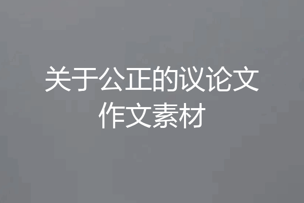 关于公正的议论文作文素材