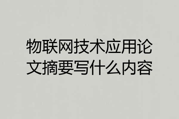 物联网技术应用论文摘要写什么内容