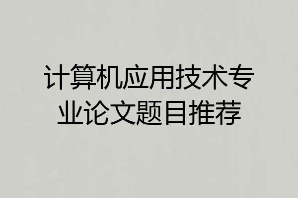 计算机应用技术专业论文题目推荐