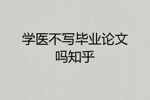 学医不写毕业论文吗知乎