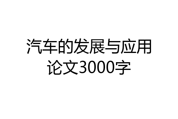 汽车的发展与应用论文3000字