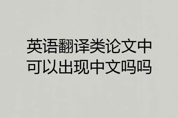 英语翻译类论文中可以出现中文吗吗