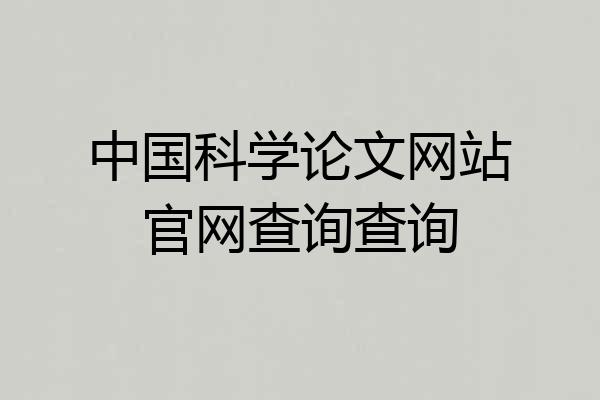 中国科学论文网站官网查询查询