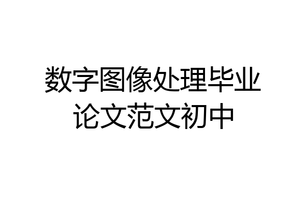 数字图像处理毕业论文范文初中
