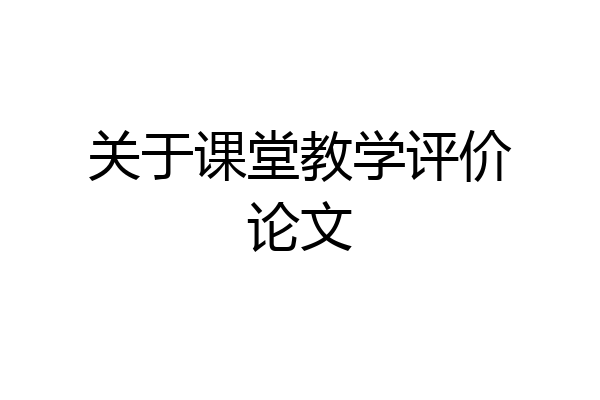 关于课堂教学评价论文