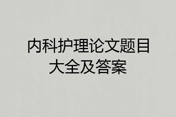内科护理论文题目大全及答案