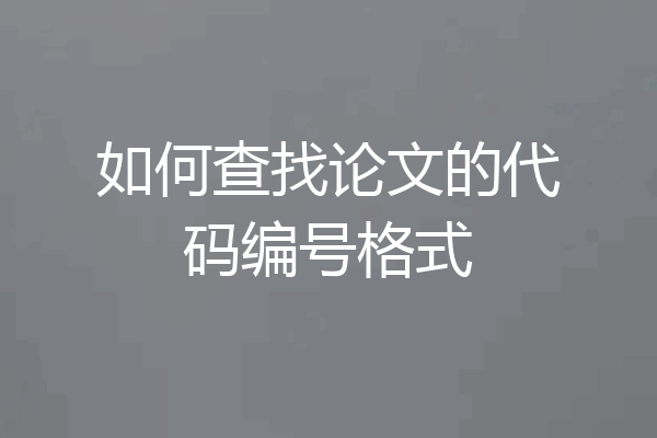 如何查找论文的代码编号格式
