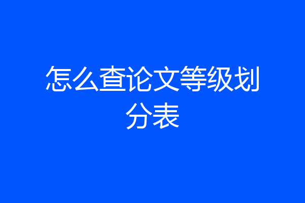 怎么查论文等级划分表
