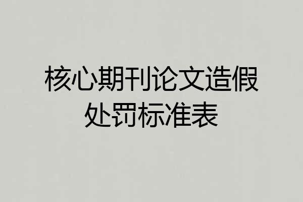 核心期刊论文造假处罚标准表
