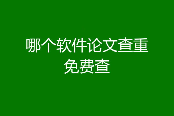 哪个软件论文查重免费查