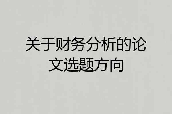 关于财务分析的论文选题方向