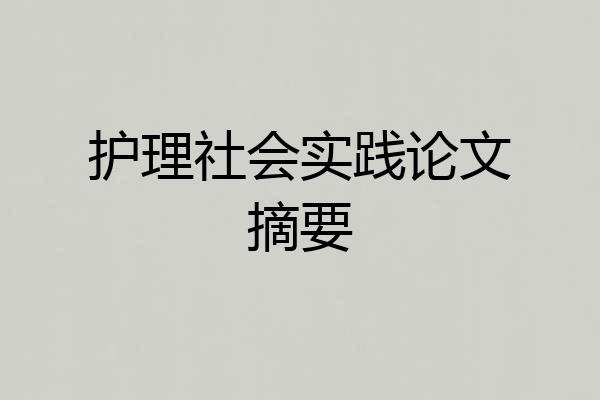 护理社会实践论文摘要