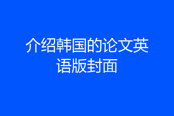 介绍韩国的论文英语版封面