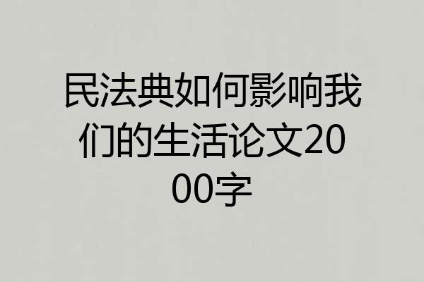 民法典如何影响我们的生活论文2000字