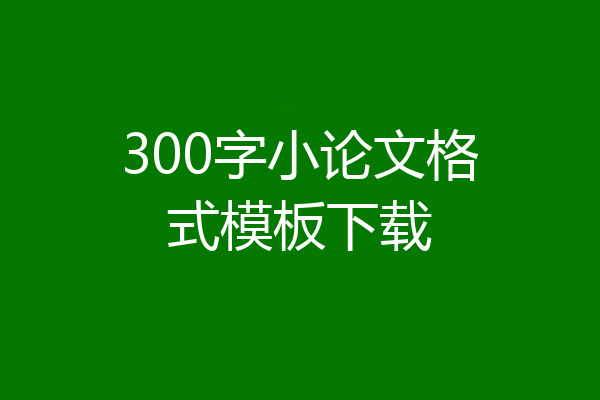 300字小论文格式模板下载