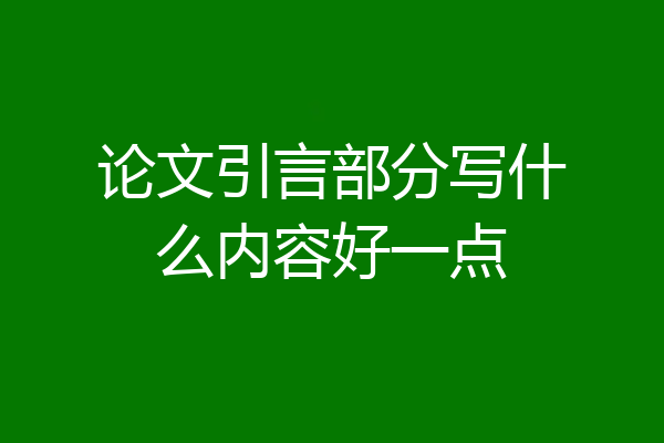 论文引言部分写什么内容好一点