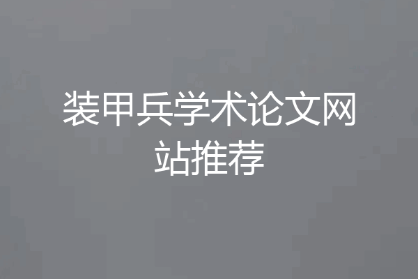 装甲兵学术论文网站推荐