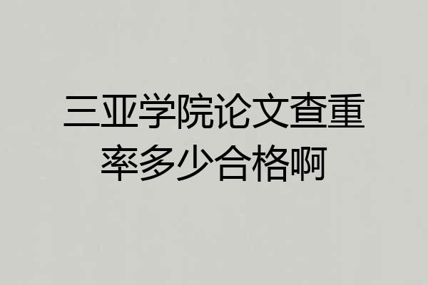 三亚学院论文查重率多少合格啊