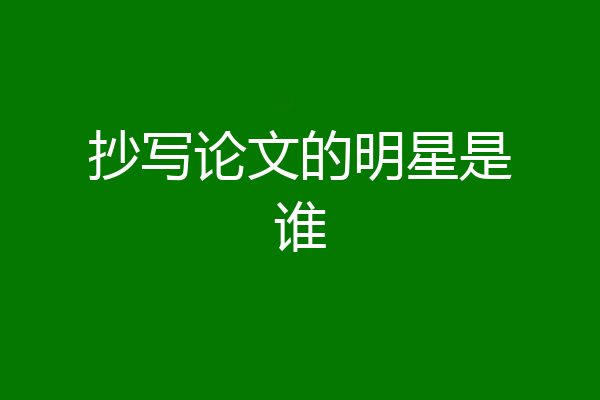 抄写论文的明星是谁