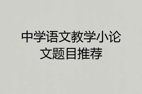 中学语文教学小论文题目推荐
