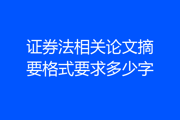 证券法相关论文摘要格式要求多少字