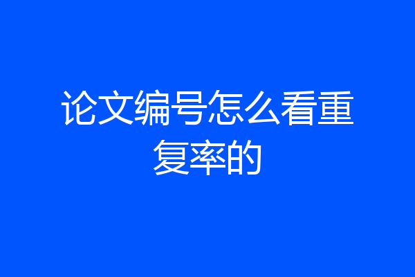 论文编号怎么看重复率的