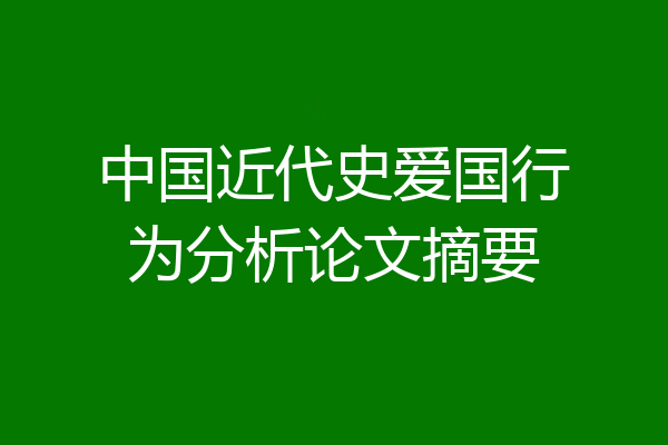 中国近代史爱国行为分析论文摘要