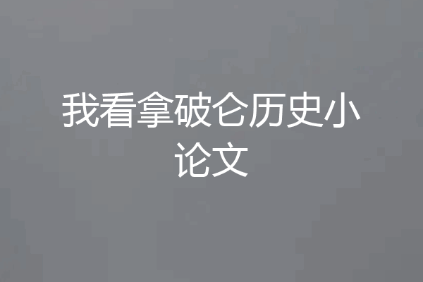 我看拿破仑历史小论文